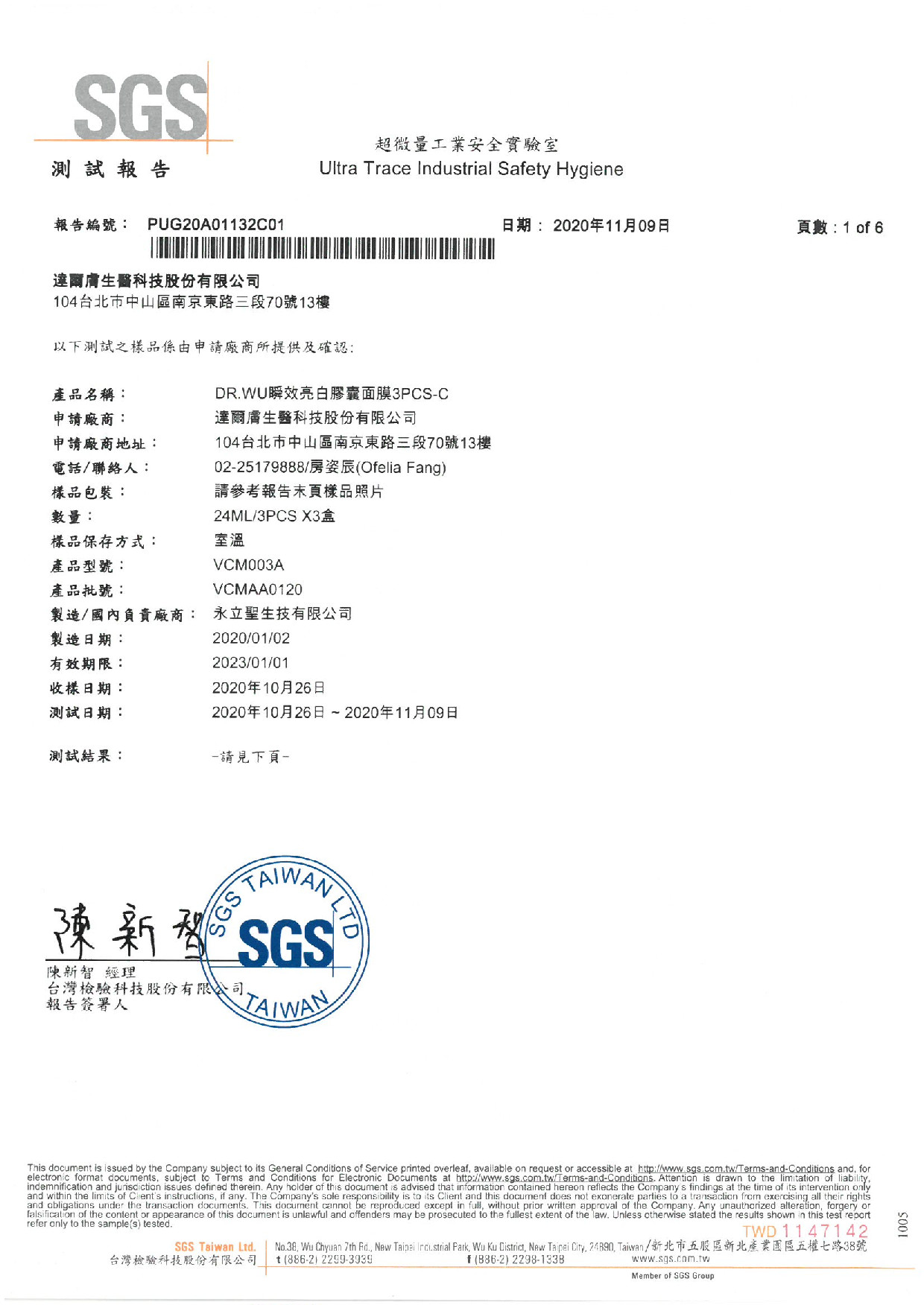 VCM_SGS24項檢測報告(紙本掃描檔)_PUG20A01132_001.jpg (285 KB)