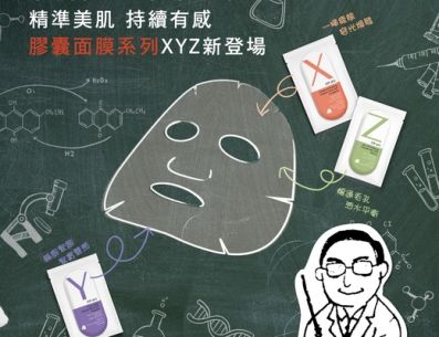 膠囊面膜一掃疲態、容光煥發！