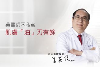 吳醫師不藏私：「油」刃有餘！降低肌齡、長保水嫩就是這麼簡單！