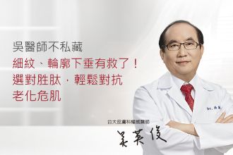 細紋、輪廓下垂有救了！選對胜肽，輕鬆對抗老化危肌