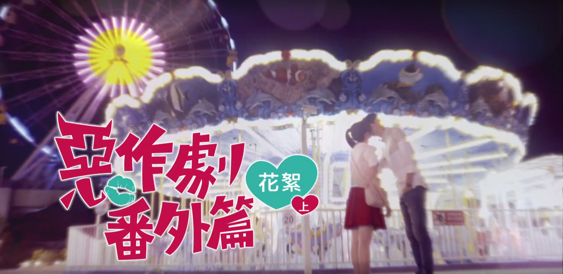 【惡作劇番外篇】花絮上集