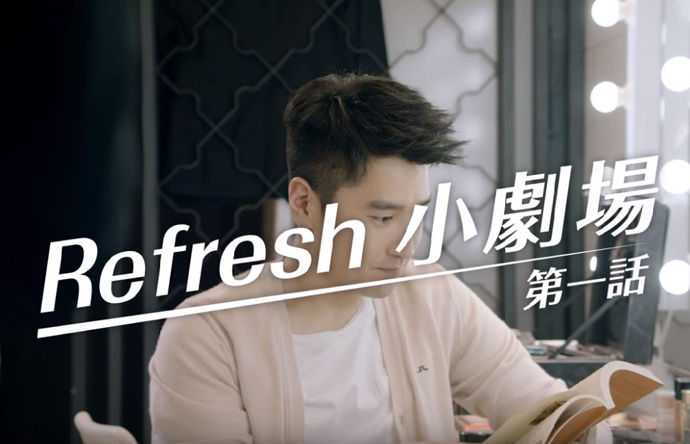 DR.WUX趙又廷 Refresh小劇場 《第一話》