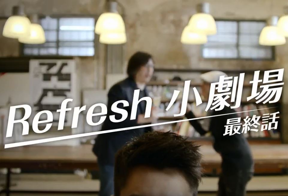 DR.WUX趙又廷 Refresh小劇場 《最終話》