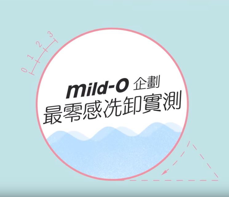 【DR WU】 mild-O 企劃 最零感洗卸實測