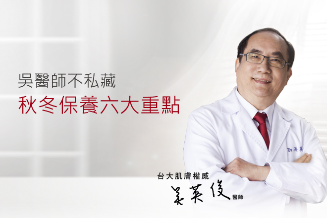 吳醫師不藏私：乾燥、敏感退散！冬季六大保養重點