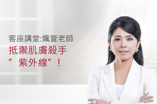 抵禦”紫外線”最大敵人！你不可不知的防曬觀念