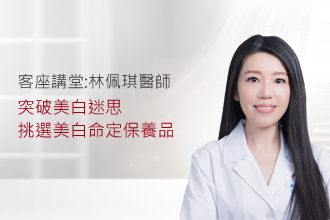 突破美白迷思 皮膚科醫師這樣說！教你挑選美白命定保養品