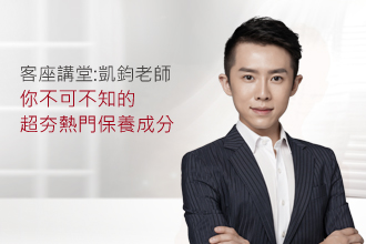 你不可不知的超夯熱門保養成分 !