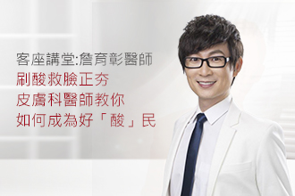 刷酸救臉正夯，皮膚科醫師教你如何成為好「酸」民