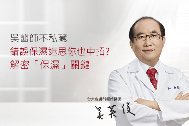 錯誤保濕迷思你也中招? 皮膚科醫師解密「保濕」關鍵