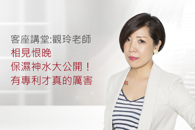 【觀玲老師愛保養】相見恨晚保濕神水大公開！有專利玻尿酸才真的厲害