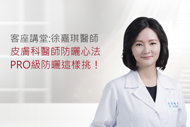 皮膚科醫師防曬心法   PRO級防曬這樣挑！