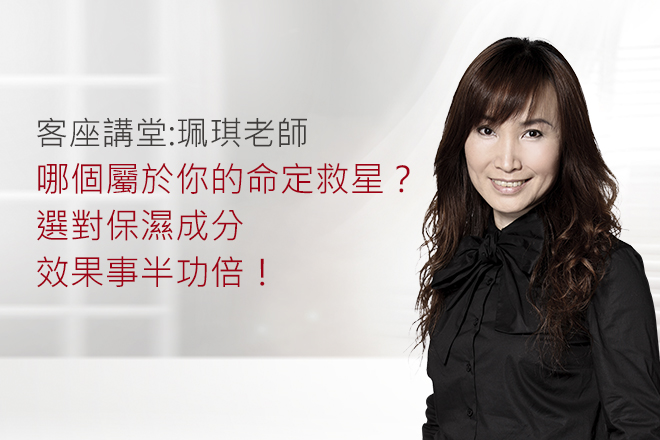 保濕成分百百種 哪個才是屬於你的命定救星？選對成分，保濕效果事半功倍！