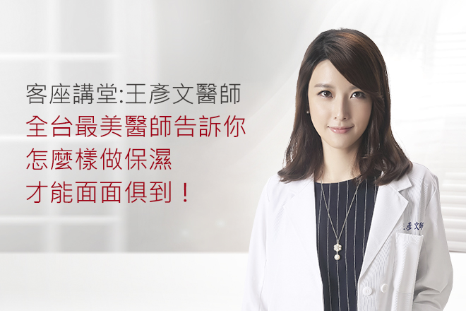 保濕產品擦很多！但為什麼臉還是SUPER DRY？ 全台最美醫師告訴你，怎麼樣做保濕才能面面俱到！